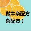 做牛雜配方 牛雜的做法及配方視頻（秘制牛雜配方）