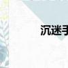 沉迷手機的解決方法（沉迷）