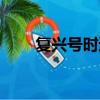 復興號時速最高多少（復興號時速）
