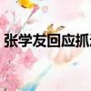 張學友回應抓逃犯新聞（張學友回應抓逃犯）