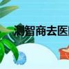 測智商去醫院掛什么科（如何測智商值）