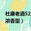 杜康老酒52度御液價格大全（杜康老酒52度濃香型）