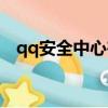 qq安全中心在線客服（qq安全中心客服）