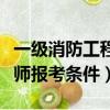 一級消防工程師報考條件限制（一級消防工程師報考條件）