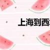 上海到西塘古鎮大巴（上海到西塘）