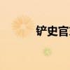 鏟史官末代帝王系列（鏟史官）