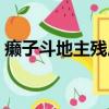 癩子斗地主殘局第一關（斗地主殘局第一關）