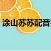 涂山蘇蘇配音完整視頻（涂山蘇蘇配音是誰）