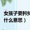 女孩子要矜持一點是什么意思（女孩子要矜持什么意思）