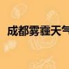 成都霧霾天氣預報15天（成都霧霾嚴重嗎）
