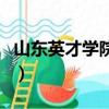 山東英才學院怎么樣啊（山東英才學院怎么樣）