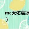 mc天佑溜冰專用曲在線試聽（天佑溜冰歌詞）