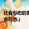 社會形態的更替是統一性與多樣性的結合（社會形態）