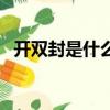 開雙封是什么意思（開雙封是什么意思啊）