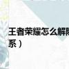 王者榮耀怎么解除親密關系隱藏（王者榮耀怎么解除親密關系）