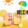 晉江市郵編號（晉江市郵編）