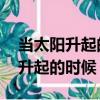 當太陽升起的時候廣告 太陽神廣告（當太陽升起的時候）