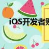 iOS開發者賬號多少錢（ios開發者賬號）