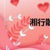 湘行散記電子書（湘行散記）