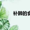 補肺的食物有哪些（補肺的食物）