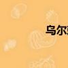 烏爾賴希妻子（烏爾賴希）