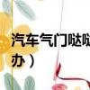 汽車氣門噠噠噠響怎么解決（汽車氣門響怎么辦）