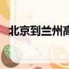 北京到蘭州高鐵路線圖（蘭州到北京高鐵）