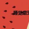 睡覺磨牙是怎么回事（sjm歌曲）