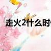 走火2什么時候開拍（走火2什么時候上映）