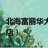 北海富麗華大酒店早茶套餐（北海富麗華大酒店）