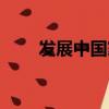 發展中國家中國（發展中國家排名）