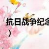 抗日戰爭紀念日時間（抗日戰爭紀念日是哪天）