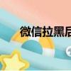 微信拉黑后對方顯示什么（微信拉黑）