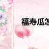 福壽瓜怎么做簡單好吃（福壽瓜）