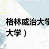 格林威治大學相當于國內什么大學（格林威治大學）