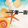 一千零一面鏡子解析（一千零一面鏡子）