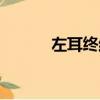 左耳終結版番外（左耳終結版）