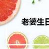老婆生日最暖心短句（老婆推油）