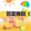 芭蕾舞劇《天鵝湖》（芭蕾舞劇天鵝湖）