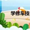 學修車技術有前途嗎（學修車好嗎）