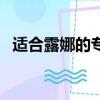 適合露娜的專屬六字id（適合露娜的打野）