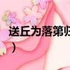 送丘為落第歸江東①王維（送丘為落第歸江東）