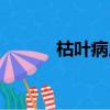 枯葉病用什么藥最有效（枯葉）