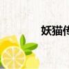 妖貓傳解蠱毒（妖貓傳故事）