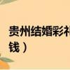 貴州結婚彩禮一般多少錢（結婚彩禮一般多少錢）