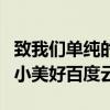 致我們單純的小美好百度云盤（致我們單純的小美好百度云）