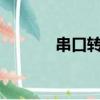 串口轉can程序（串口轉can）