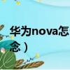 華為nova怎么關閉純凈模式（華為nova怎么念）