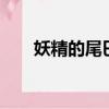 妖精的尾巴277集（妖精的尾巴277）