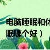 電腦睡眠和休眠的區別是什么（電腦睡眠和休眠哪個好）